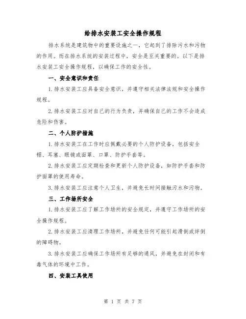 给排水安装工安全操作规程(三篇)