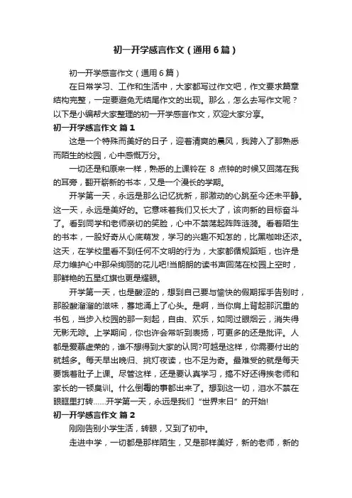 初一开学感言作文（通用6篇）
