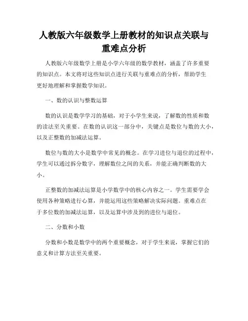 人教版六年级数学上册教材的知识点关联与重难点分析