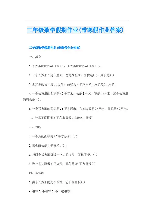 三年级数学假期作业(带寒假作业答案)