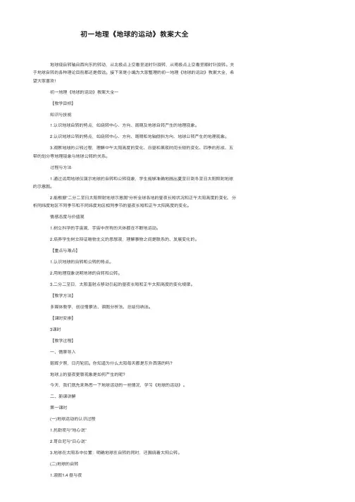 初一地理《地球的运动》教案大全