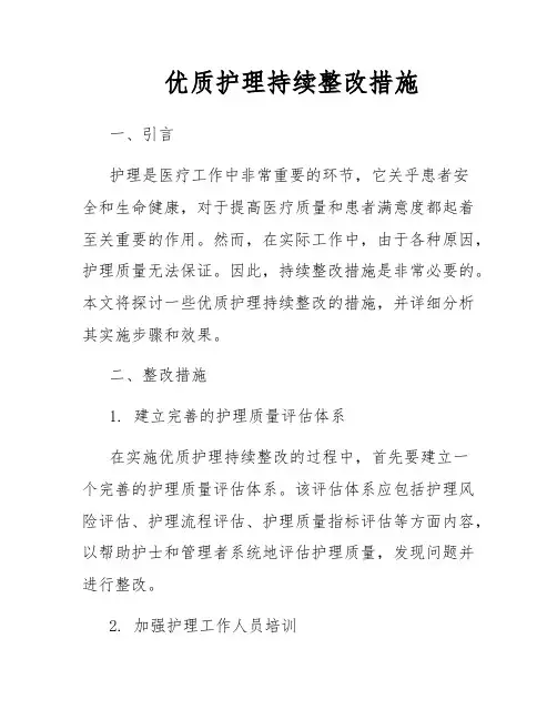 优质护理持续整改措施