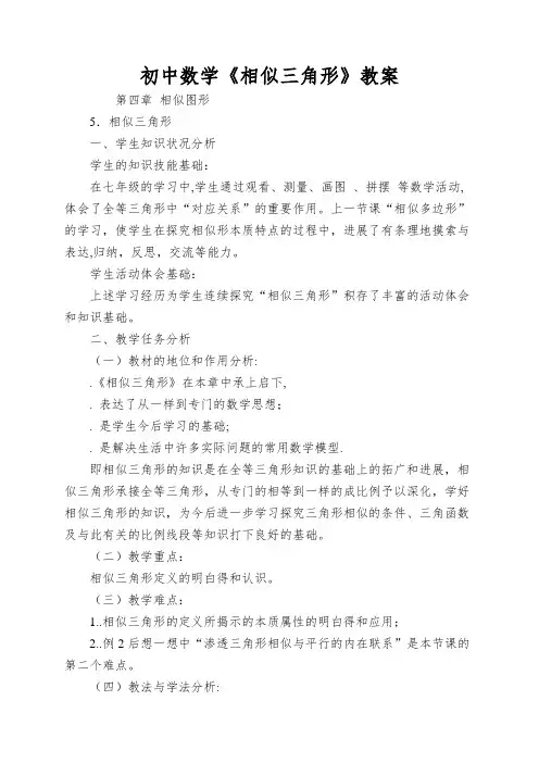 初中数学《相似三角形》教案