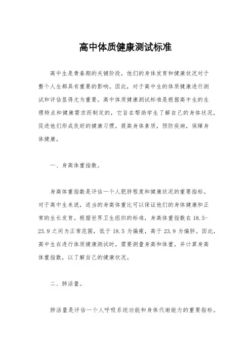 高中体质健康测试标准