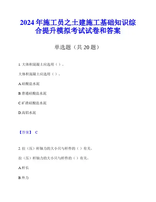 2024年施工员之土建施工基础知识综合提升模拟考试试卷和答案
