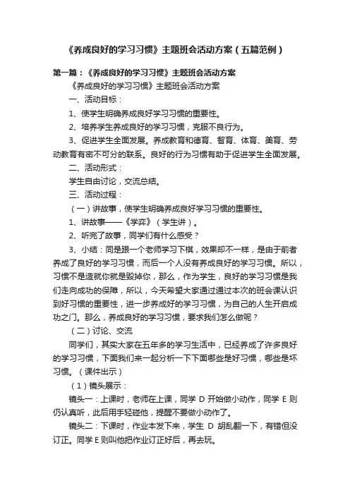 《养成良好的学习习惯》主题班会活动方案（五篇范例）