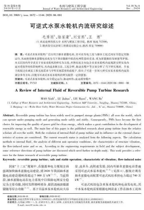 可逆式水泵水轮机内流研究综述