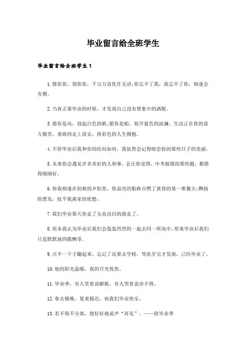 毕业留言给全班学生