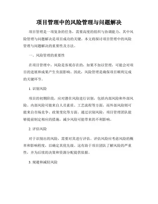 项目管理中的风险管理与问题解决