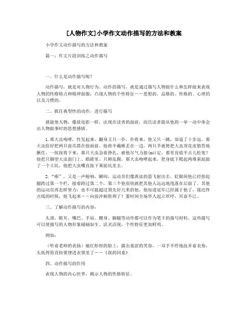 [人物作文]小学作文动作描写的方法和教案