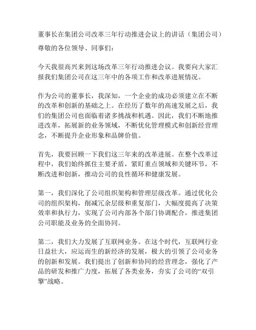 董事长在集团公司改革三年行动推进会议上的讲话(集团公司)