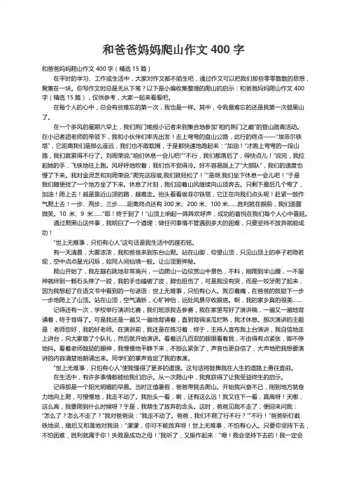 和爸爸妈妈爬山作文400字（精选15篇）