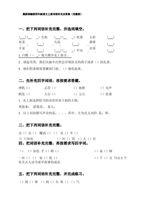最新部编版四年级语文上册词语补充及答案