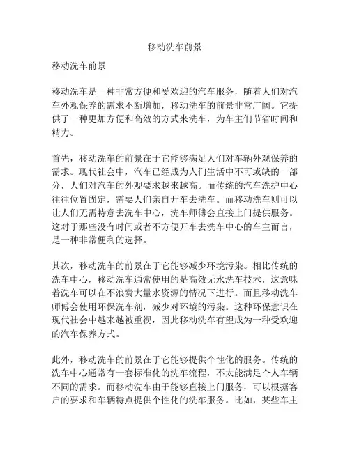 移动洗车前景