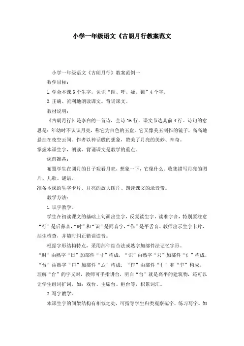 小学一年级语文《古朗月行教案范文
