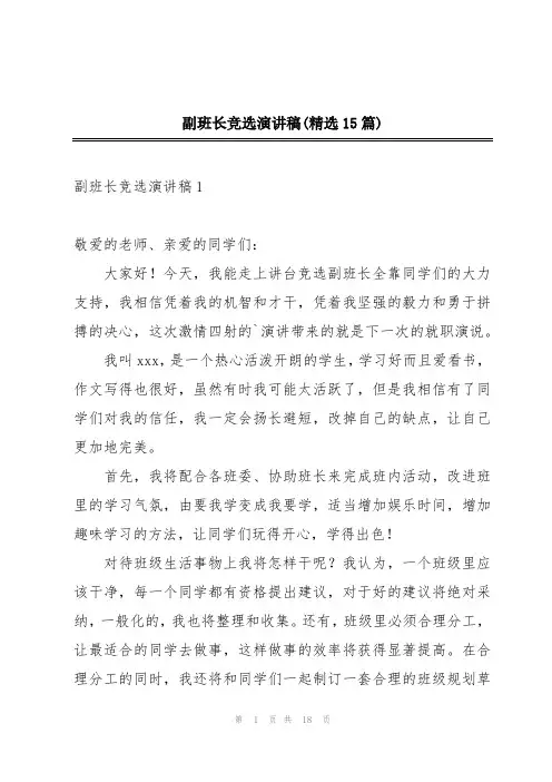 副班长竞选演讲稿(精选15篇)