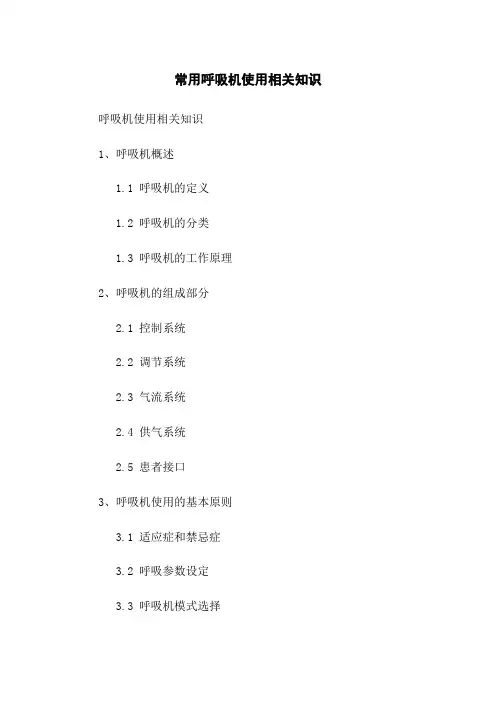 常用呼吸机使用相关知识