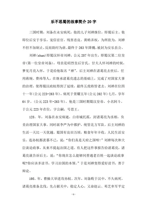 乐不思蜀的故事简介20字