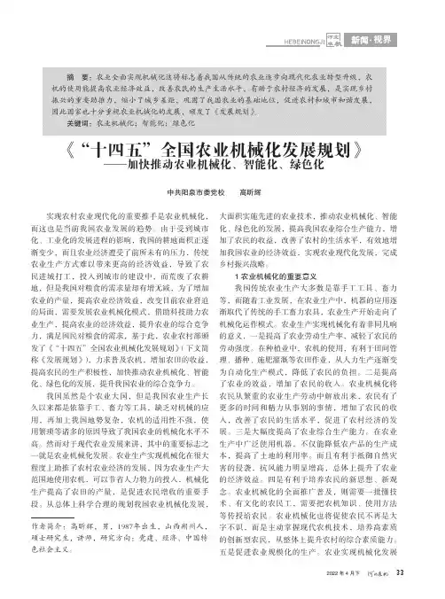 《“十四五”全国农业机械化发展规划》--加快推动农业机械化、智能化、绿色化