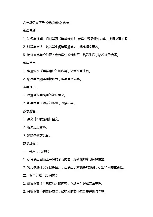 六年级语文下册《半截蜡烛》教案