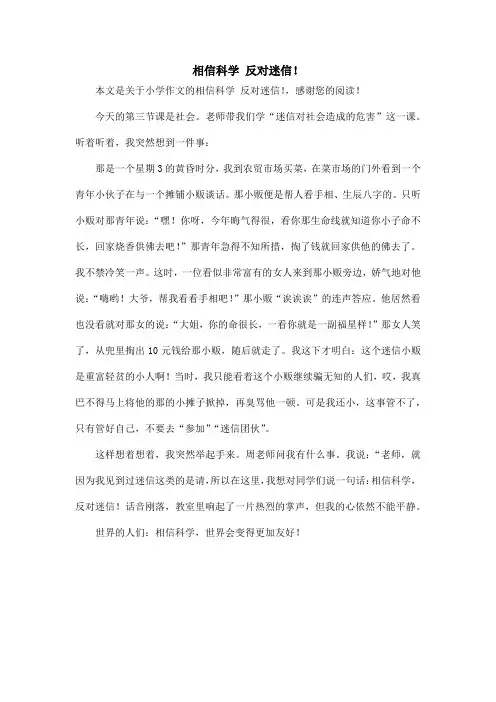 相信科学 反对迷信!_小学作文