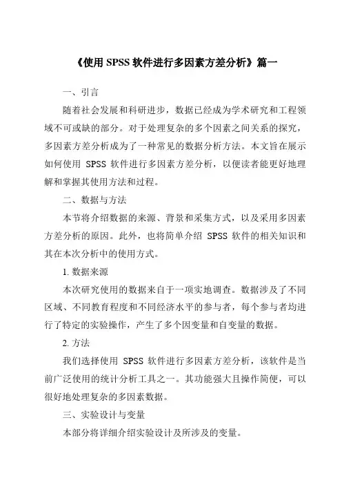《2024年使用SPSS软件进行多因素方差分析》范文