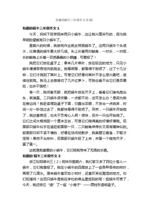 有趣的蜗牛三年级作文（3篇）