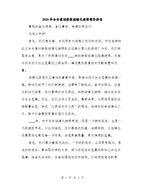 2024年全市谋划新型城镇化进程领导讲话(2篇)
