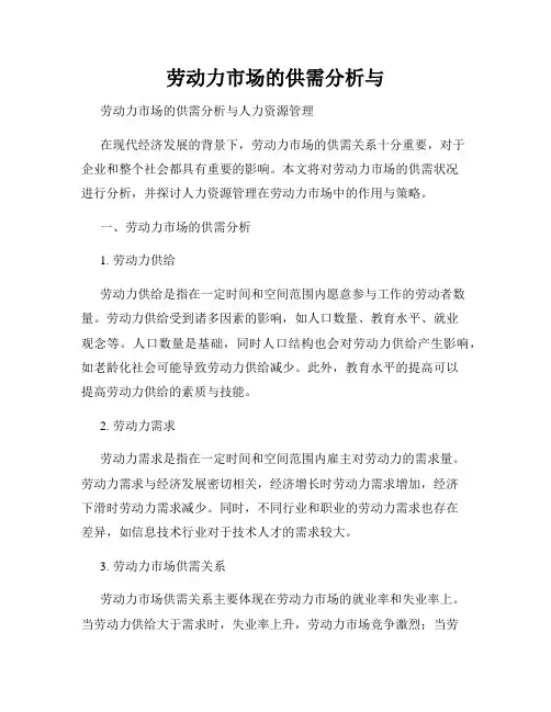 劳动力市场的供需分析与