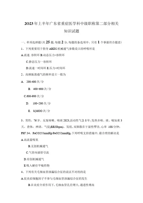 2023年上半年广东省重症医学科中级职称第二部分相关知识试题