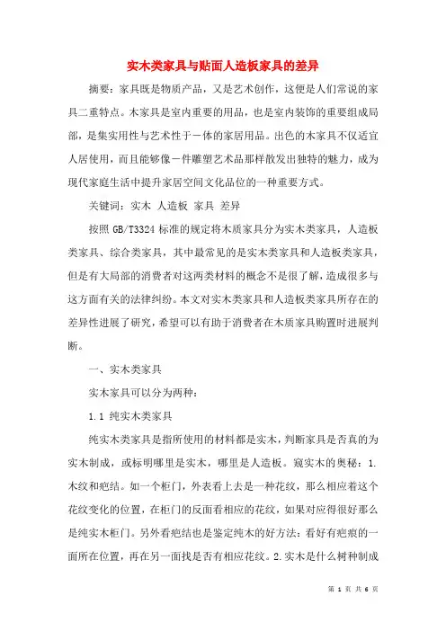 实木类家具与贴面人造板家具的差异