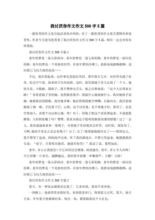 我讨厌你作文作文500字5篇