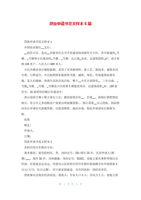 贷款申请书范文样本5篇