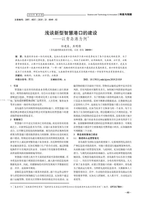 浅谈新型智慧港口的建设——以青岛港为例