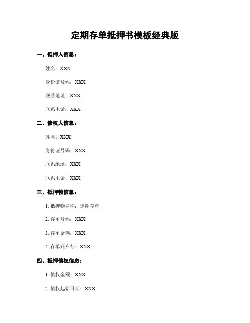 定期存单抵押书模板经典版