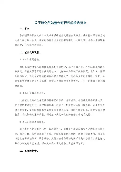 关于液化气站整合可行性的报告范文