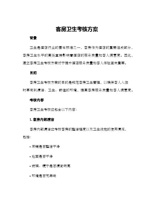 客房卫生考核方案
