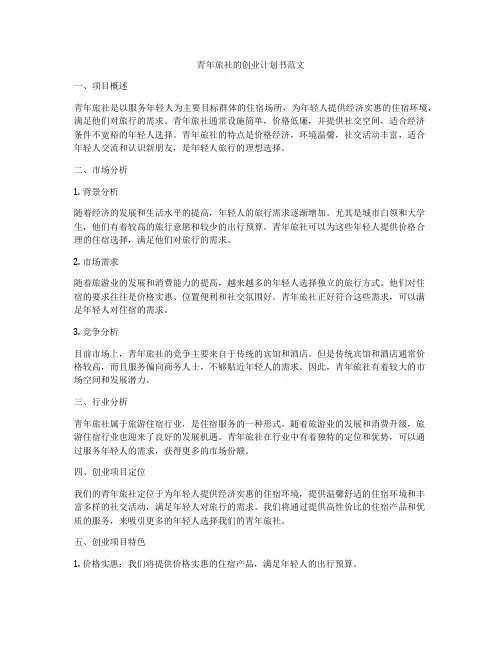 青年旅社的创业计划书范文