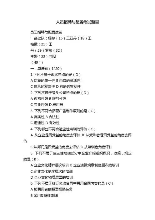 人员招聘与配置考试题目