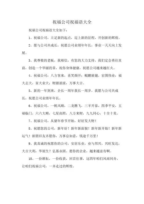 祝福公司祝福语大全