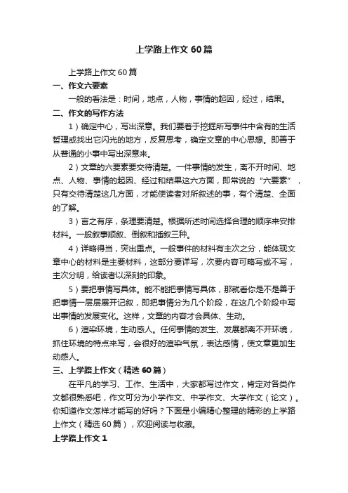 上学路上作文（精选60篇）