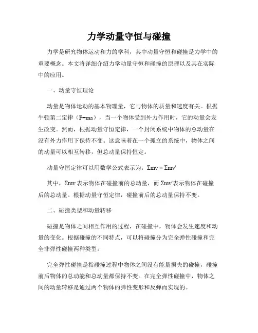 力学动量守恒与碰撞