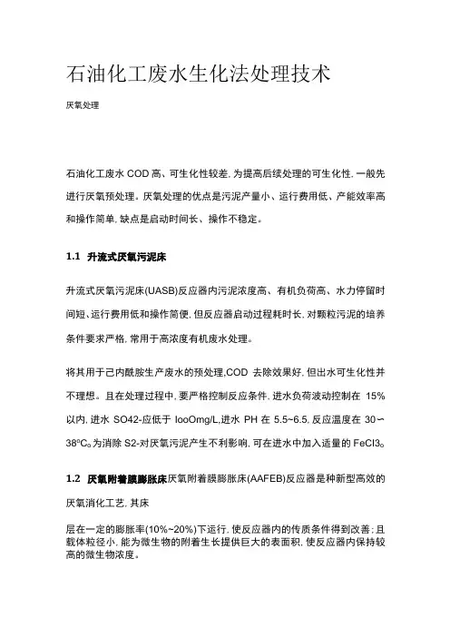 石油化工废水生化法处理技术