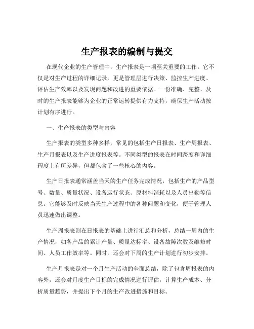 生产报表的编制与提交