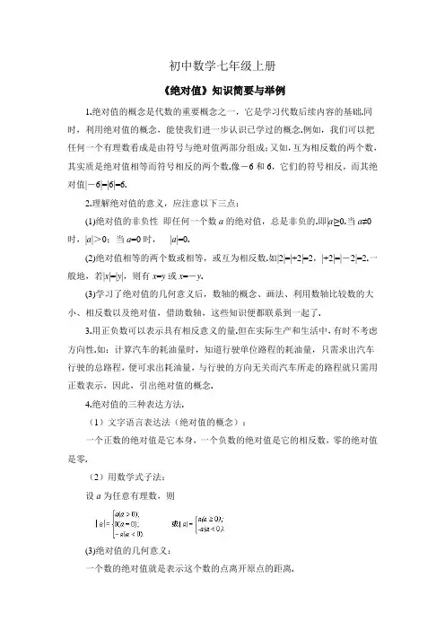 初中数学七年级上册《绝对值》知识简要与举例