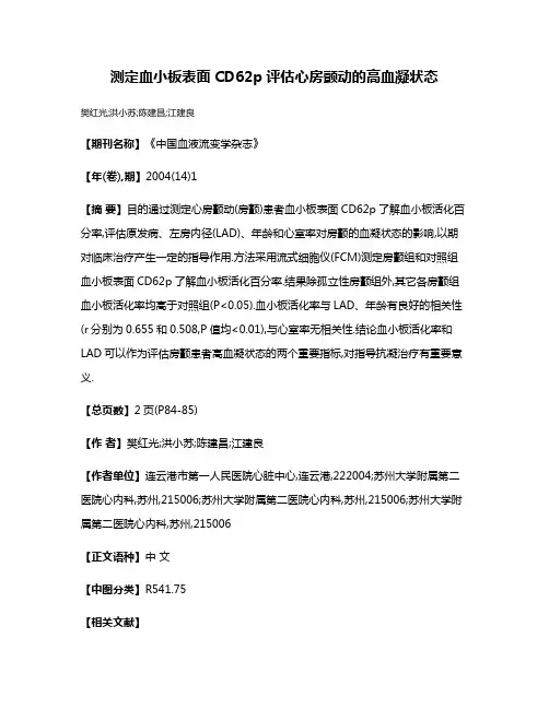 测定血小板表面CD62p评估心房颤动的高血凝状态