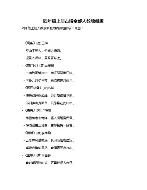 四年级上册古诗全部人教版新版