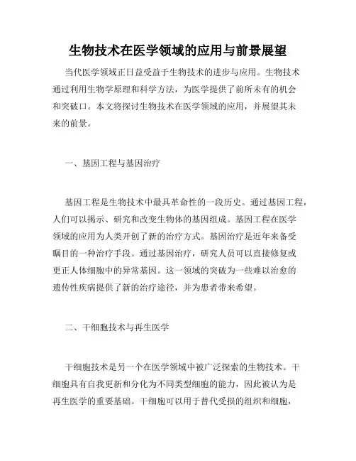 生物技术在医学领域的应用与前景展望
