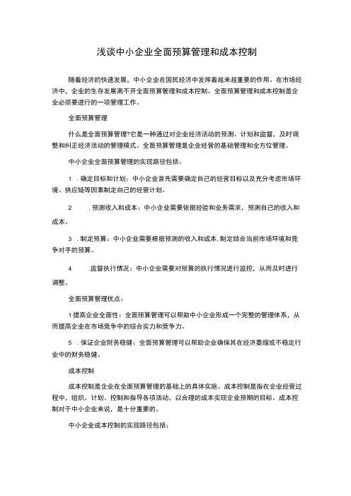 浅谈中小企业全面预算管理和成本控制