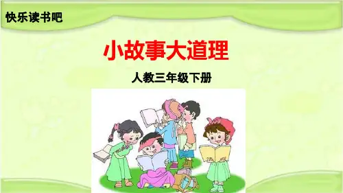 部编人教版三年级语文下册《快乐读书吧 小故事大道理》教学课件